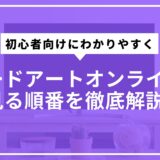 ソードアートオンライン見る順番を初心者向けにわかりやすく徹底解説